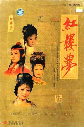 红楼梦(下) 1987 电影 海报