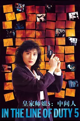 皇家师姐5粤语 1990 电影 海报
