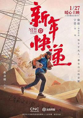 新年快递 2022 电影 海报