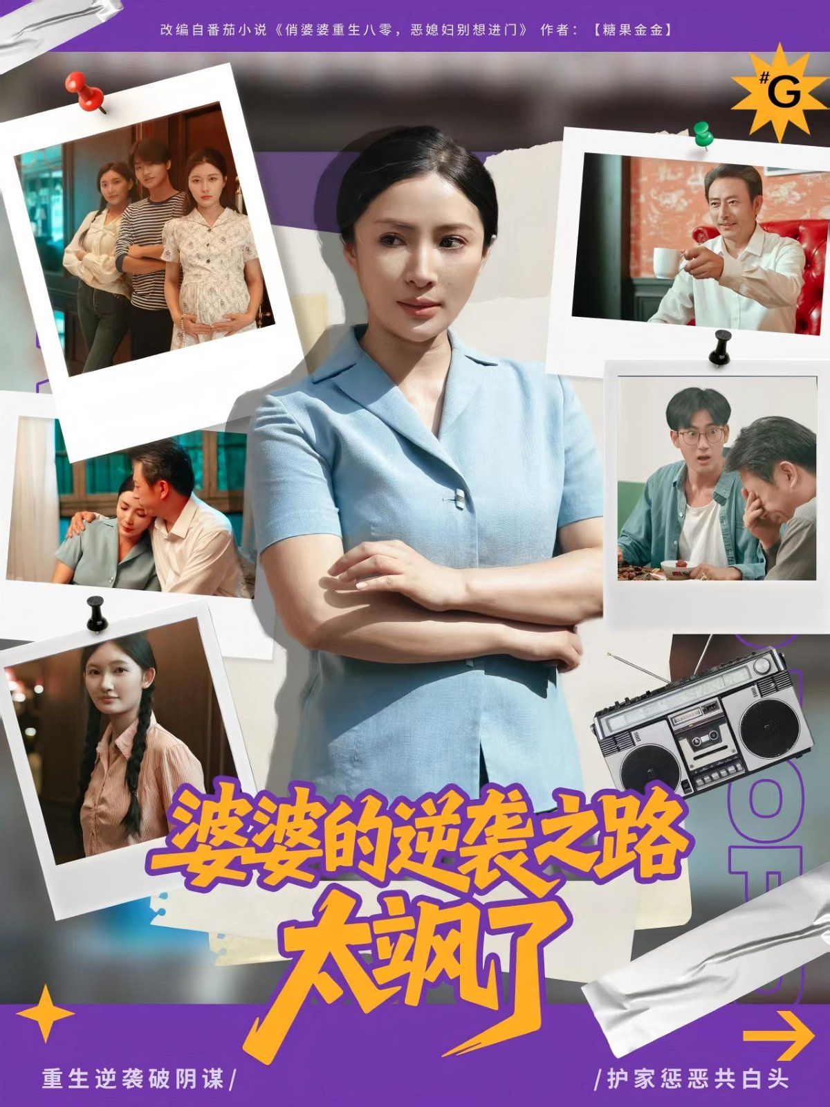 婆婆的逆袭之路太飒了 2025 短剧 海报