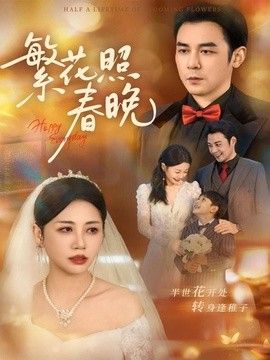 繁花照春晚 2026 短剧 海报