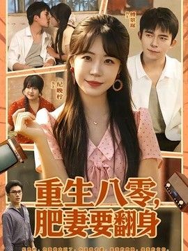 重生八零,肥妻要翻身 2026 短剧 海报