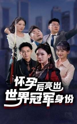 怀孕后亮出世界冠军身份 2024 短剧 海报