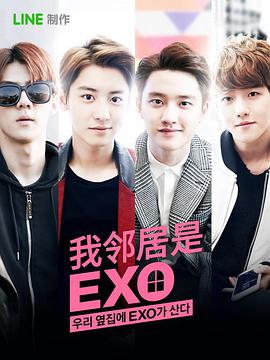 我的邻居是EXO 2015 电影 海报