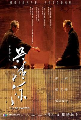 吴清源 2006 电影 海报