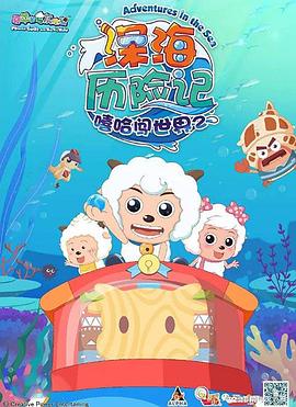 喜羊羊与灰太狼之深海历险记 2017 动漫 海报