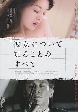 所知道的她的一切 2012 电影 海报