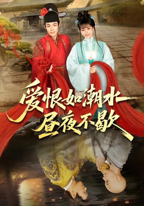 爱恨如潮水昼夜不歇 2026 短剧 海报