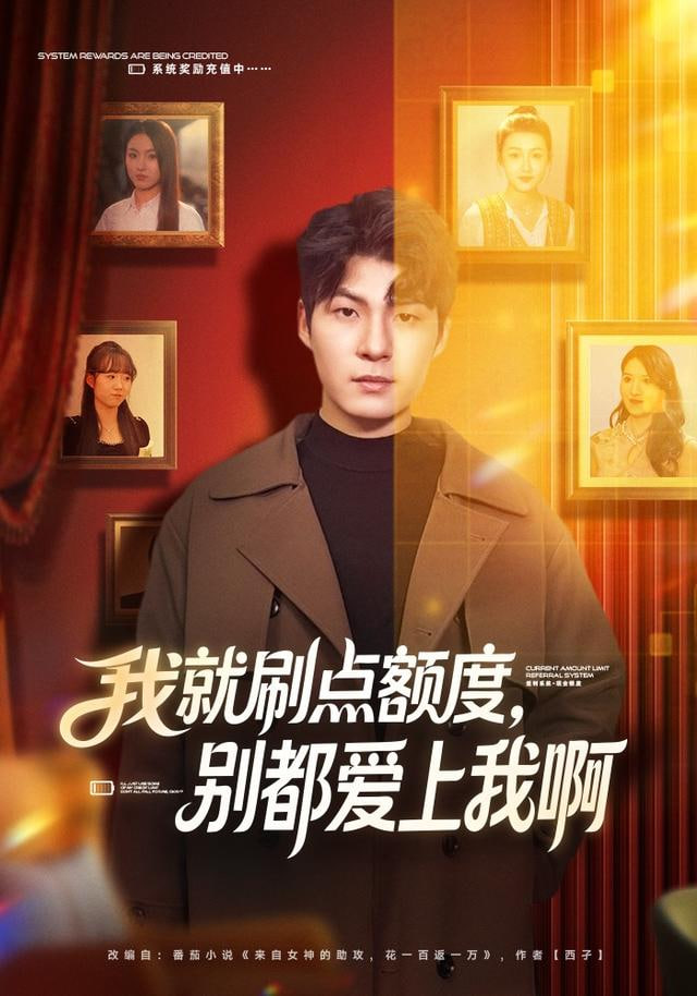 我就刷点额度，别都爱上我啊 2025 短剧 海报