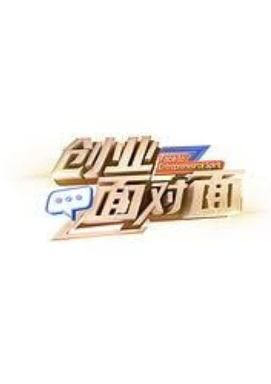 创业面对面 2026 综艺 海报