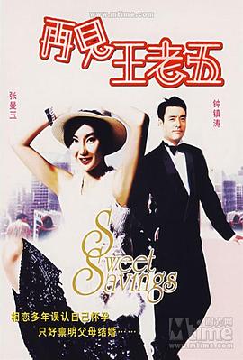 再见王老五粤语 1989 电影 海报
