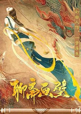 聊斋画壁 2021 电影 海报