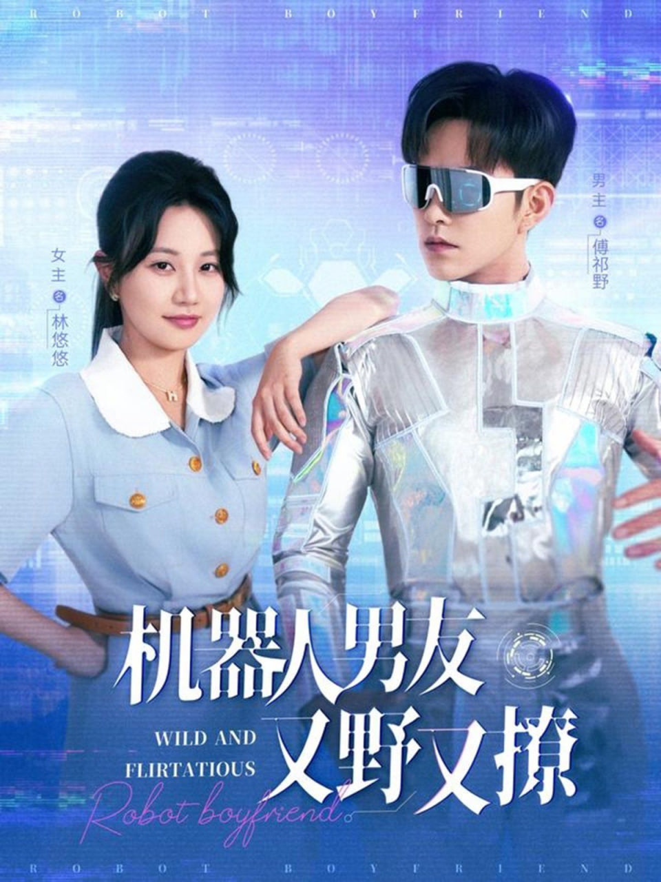 机器人男友又野又撩 2025 短剧 海报