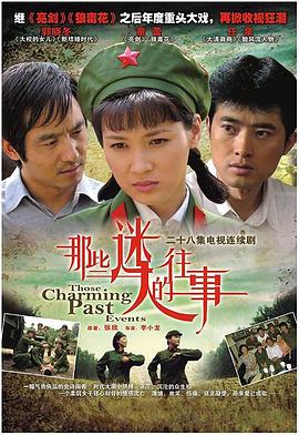 那些迷人的往事 2007 电视剧 海报