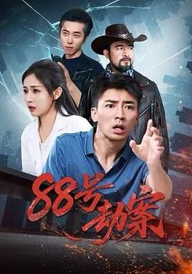 88号劫案 2025 短剧 海报