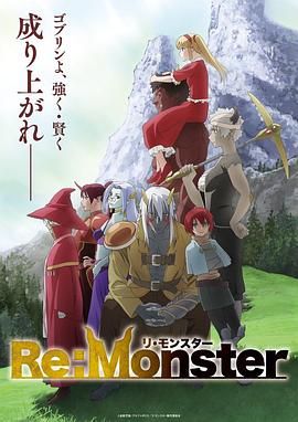 怪物转生 2024 动漫 海报