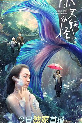 雨天的妖怪 2021 电影 海报