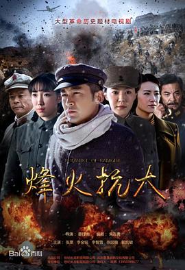 烽火抗大 2021 电视剧 海报