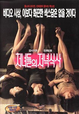 处女晚餐 1998 电影 海报