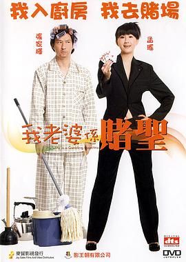 我的老婆是赌圣 2008 电影 海报