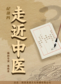 走近中医 2023 纪录片 海报