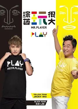 综艺玩很大 2014 综艺 海报