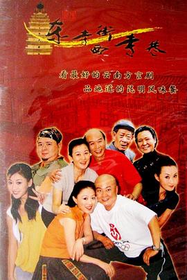 东寺街西寺巷 2003 电视剧 海报