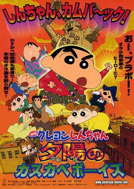 蜡笔小新:呼风唤雨!夕阳下的春日部男孩 2004 电影 海报