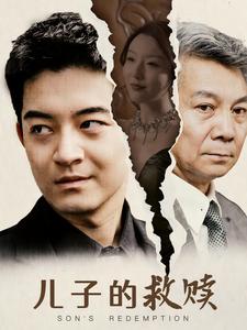 儿子的救赎短剧 2024 短剧 海报