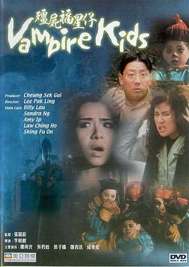 僵尸福星仔国语 1991 电影 海报