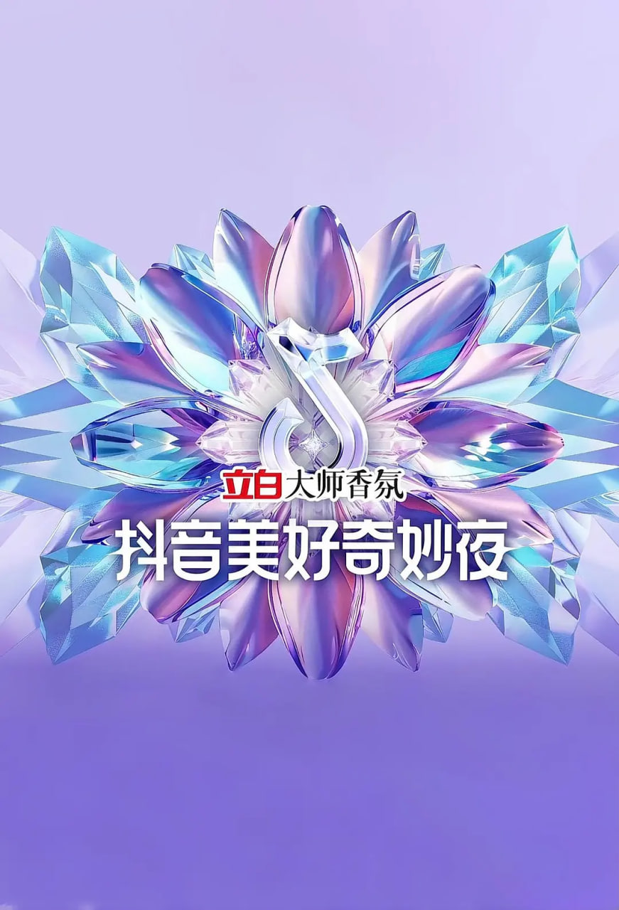 2024抖音美好奇妙夜 2024 电影 海报