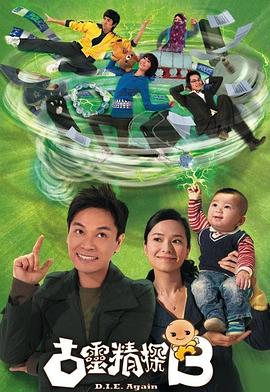 古灵精探B 2009 电视剧 海报